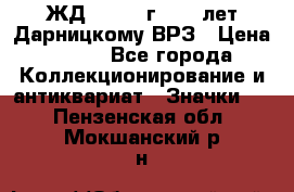 1.1) ЖД : 1965 г - 30 лет Дарницкому ВРЗ › Цена ­ 189 - Все города Коллекционирование и антиквариат » Значки   . Пензенская обл.,Мокшанский р-н